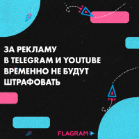 За рекламу в Telegram и YouTube временно не будут штрафовать
