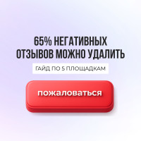 Как удалить негативный отзыв: пошаговый гайд по Яндекс Картам, 2ГИС, Дримджоб и Zoon