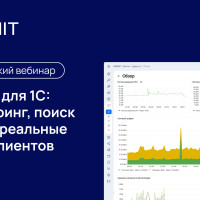 Как и чем мониторить 1С? Команда GMONIT рассказала на техническом вебинаре