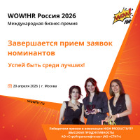 Завершается прием заявок номинантов на XI Международную бизнес-премию и конференцию WOW!HR Россия 2026