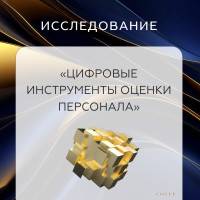 Как российские компании оценивают сотрудников: новое исследование