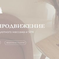 SMM-продвижение для студии уютного массажа и SPA