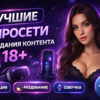Лучшие нейросети для создания контента 18+