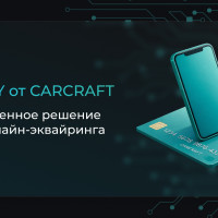 EQPAY от CARCRAFT — современное решение для онлайн-эквайринга