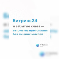 Битрикс24 и забытые счета &mdash; автоматизация оплаты без лишних мыслей⁠