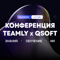 В Москве пройдет конференция про ИИ в корпоративном обучении и управлении знаниями