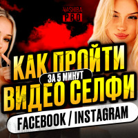 Как пройти видеоверификацию (видео-селфи) в Facebook* и Instagram* 2026