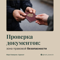 Проверка документов: зона правовой безопасности
