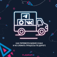 Как перевезти бизнес в MAX и не сломать процессы по дороге