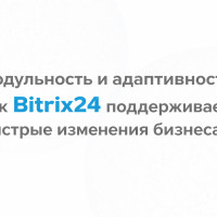 Модульность и адаптивность: как Bitrix24 держит курс на быстрые изменения бизнеса⁠⁠