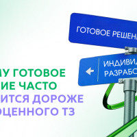 Почему &laquo;готовое решение&raquo; часто обходится дороже полноценного ТЗ