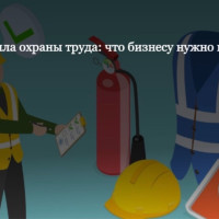 Изменения в охране труда: что бизнесу нужно изменить с 1 марта