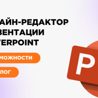 Онлайн-редактор презентации PowerPoint