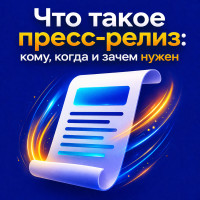 Что такое пресс-релиз: кому, когда и зачем нужен + частые ошибки