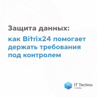 Защита данных: как Bitrix24 помогает держать требования под контролем