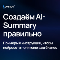 AI-Summary как инструмент влияния: управляйте тем, как вас понимают нейросети