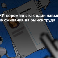 Резюме с ИИ дорожают: как один навык меняет зарплатные ожидания на рынке труда
