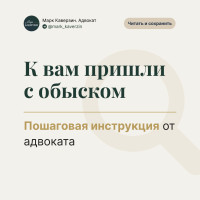К вам пришли с обыском: пошаговая инструкция от адвоката