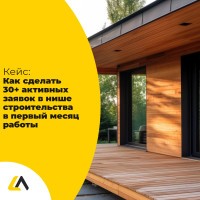 Сделали >30 активных заявок для строительного бизнеса за месяц