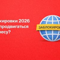 Блокировки 2026: Как продвигаться бизнесу,  при ограничениях Роскомнадзором?