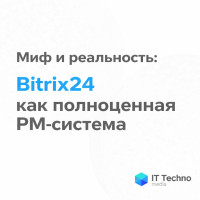 Миф и реальность: Bitrix24 как полноценная PM-система