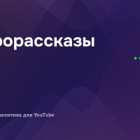 Ниша &laquo;Нейрорассказы&raquo; на YouTube: заходить или нет