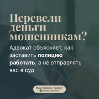Перевели деньги мошенникам? Адвокат объясняет, как заставить полицию работать, а не отправлять вас в суд