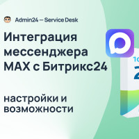 Большое обновление Admin24 от 19 марта: интеграция MAX и Битрикс24