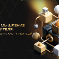 Сильное мышление руководителя: алгоритм против хаотичных идей