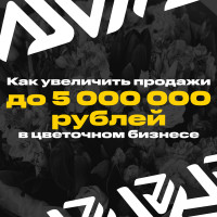 Как увеличить продажи до 5 000 000 ₽ в цветочном бизнесе