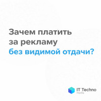 Зачем платить за рекламу без видимой отдачи?