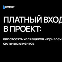 Как платный пресейл отсекает 80% проблемных клиентов