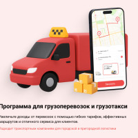 Такси-Мастер для грузоперевозок и бизнеса переездов