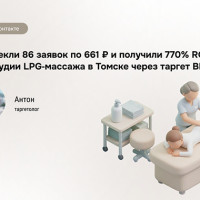Точный таргетинг VK: LPG массаж в Томске — 661 ₽ за лид