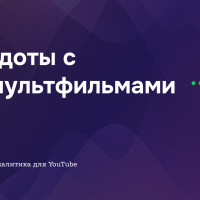 Анекдоты с ИИ-мультфильмами &mdash; заходить или нет? Разбор для тех, кто только начинает