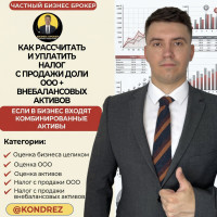 Как оценить Долю ООО, а так же внебалансовые активы в составе готового бизнеса