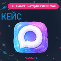 Кейс-опыт: как набрать аудиторию в MAX