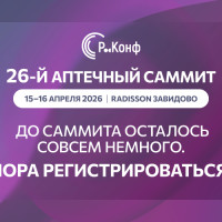 Аптечный саммит 2026: актуальные решения для рынка