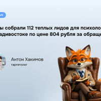 Таргет VK для психолога: 112 лидов во Владивостоке