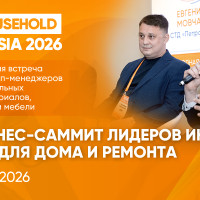 20-й Саммит DIY & Household Retail: Не просто юбилей, а перезагрузка рынка