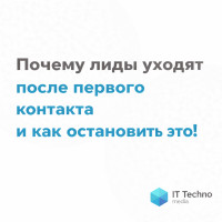 Лиды уходят после первого контакта? Исправим!