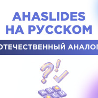 Ahaslides на русском - отечественный аналог
