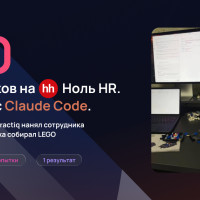 170 откликов, ноль HR, один час: как основатель клуба AI Practiq нанял сотрудника с помощью ИИ