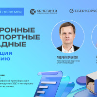 СберКорус, Digital4food «Константа» проведут совместный вебинар про электронные перевозочные документы