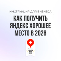 «Хорошее место» Яндекс: простой способ выделиться и увеличить продажи
