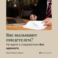 Вас вызывают свидетелем? Не идите к следователю без адвоката
