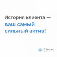 История клиента — ваш самый сильный актив!