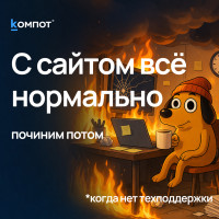 Сайт падает не случайно: кто платит за экономию на техподдержке