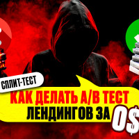 Как сделать A/B тестирование бесплатно: сплит-тест лендингов, креативов и офферов без трекера