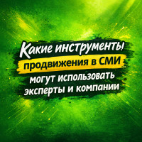 Какие инструменты продвижения в СМИ могут использовать эксперты и компании
